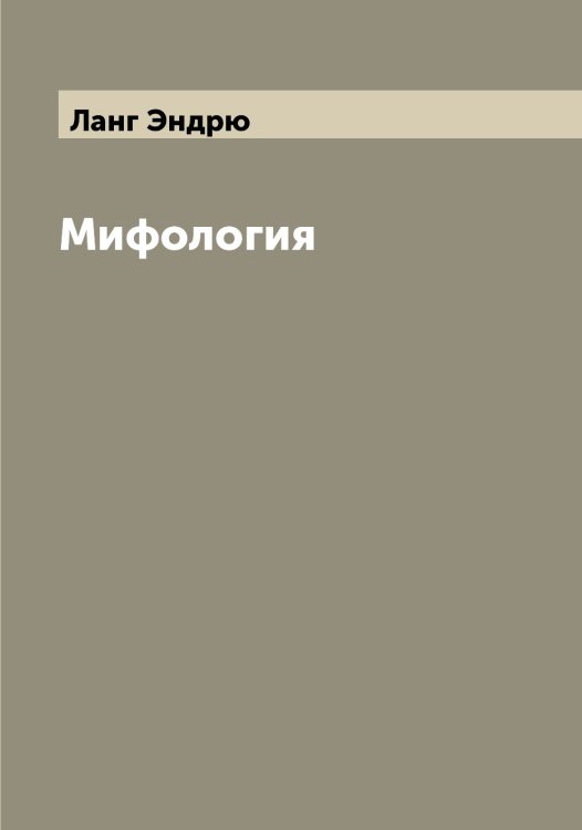 Мифология Обложка книги «Мифология» — Ланг Эндрю, ISBN 9785519924108