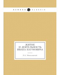 Житие и деятельность Ивана Наумовича