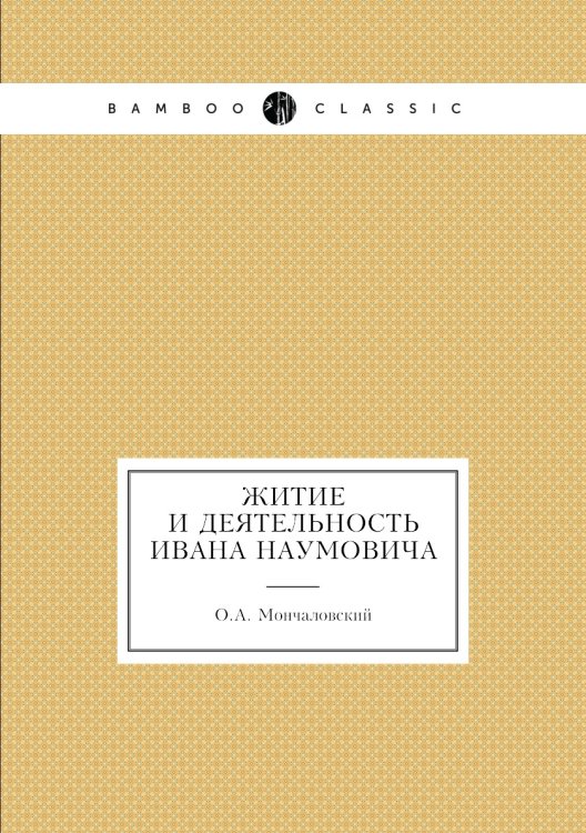 Житие и деятельность Ивана Наумовича