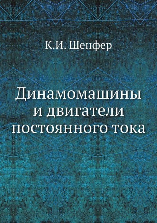 Динамомашины и двигатели постоянного тока Динамомашины и двигатели постоянного тока