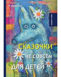 Сказочки не совсем для детей