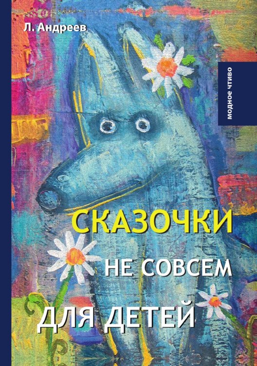 Обложка книги «Сказочки не совсем для детей» — Л. Андреев, ISBN 9785521778546