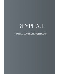 Журнал учета корреспонденции