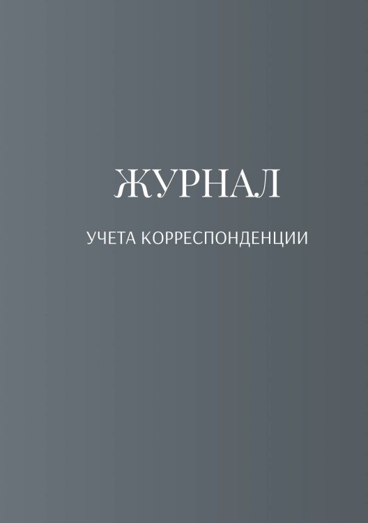 Обложка книги «Журнал учета корреспонденции» — автора нет, ISBN 9785521888955
