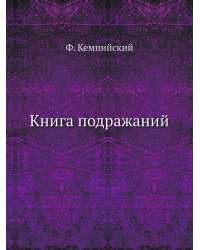 Книга подражаний