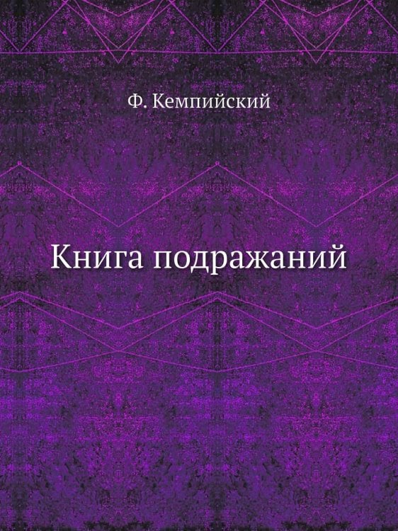 Книга подражаний