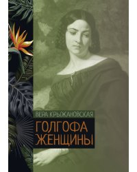 Голгофа женщины