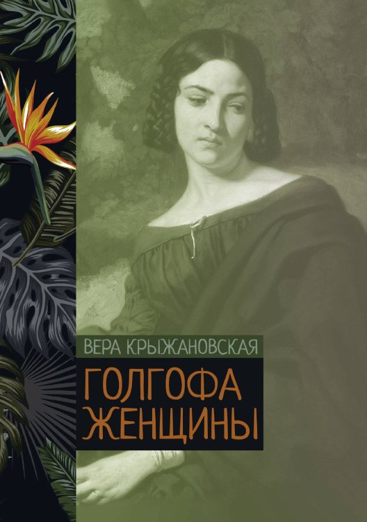 Обложка книги «Голгофа женщины» — Вера Крыжановская, ISBN 9785521776160