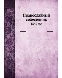 Православный собеседник