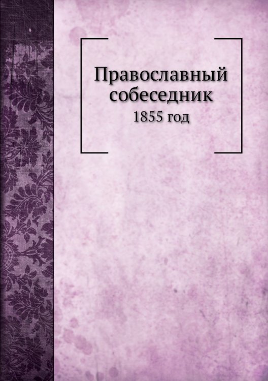 Православный собеседник