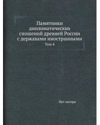Памятники дипломатических сношений древней России с державами иностранными