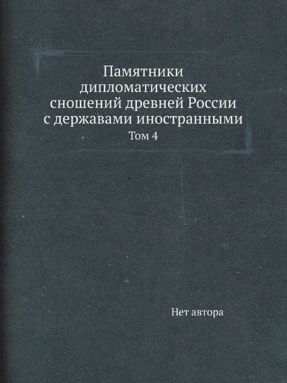 Памятники дипломатических сношений древней России с державами иностранными