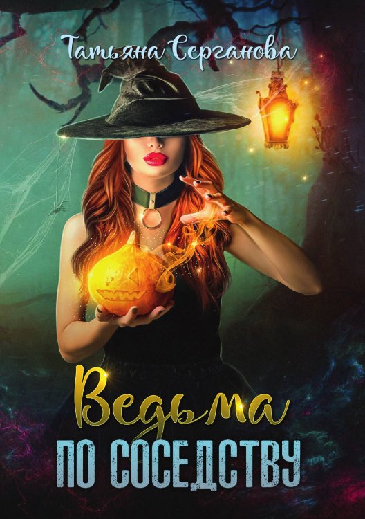 Обложка книги «Ведьма по соседству» — Татьяна Серганова, ISBN 9785517042927