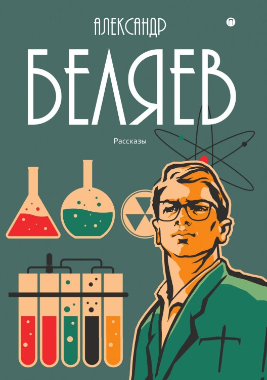 Обложка книги «Рассказы» — Александр Беляев, ISBN 9785517022660