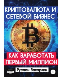Криптовалюта и сетевой бизнес: как заработать первый миллион