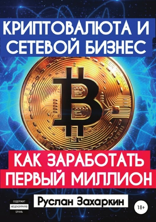 Обложка книги «Криптовалюта и сетевой бизнес: как заработать первый миллион» — Руслан Захаркин, ISBN 9785532037786