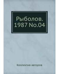 Рыболов. 1987 No.04