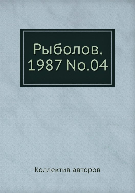 Рыболов. 1987 No.04