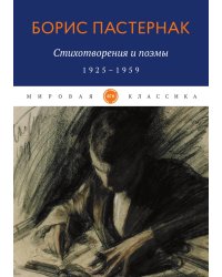Стихотворения и поэмы. 1925-1959