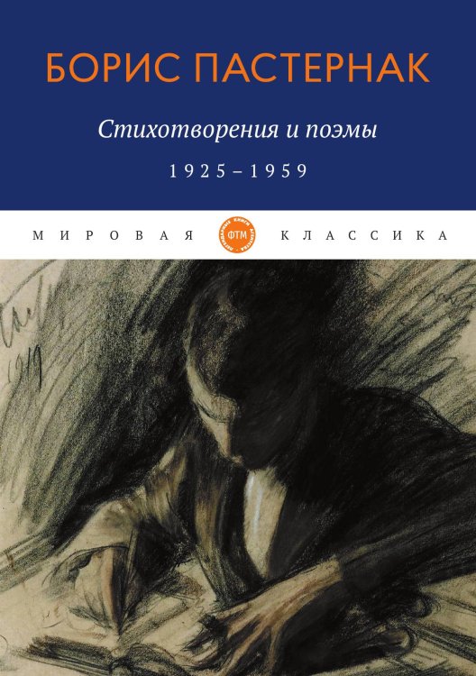 Обложка книги «Стихотворения и поэмы. 1925-1959» — Пастернак Борис, ISBN 9785521743247