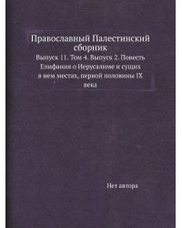 Православный Палестинский сборник