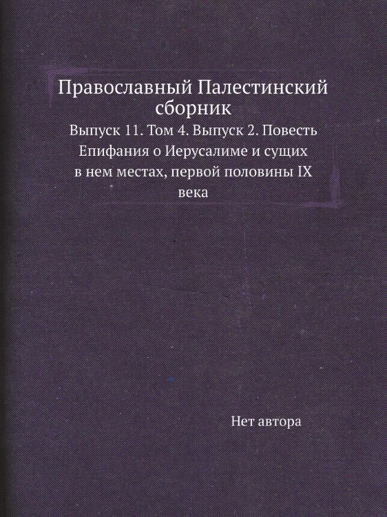 Православный Палестинский сборник