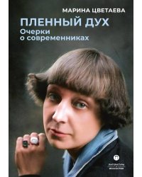 Пленный дух