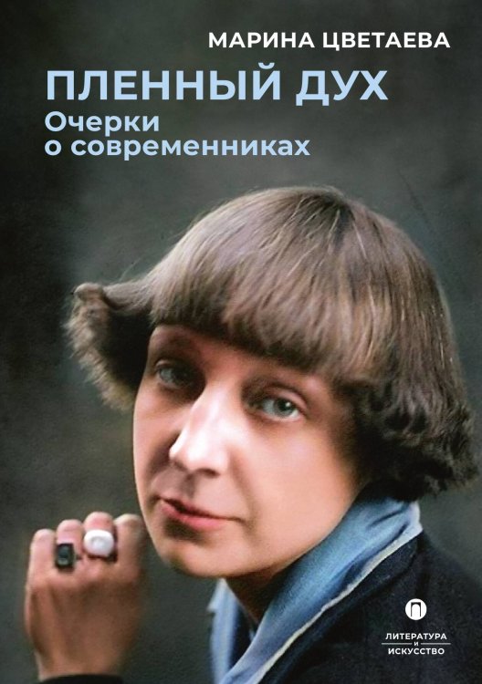 Обложка книги «Пленный дух» — Марина Цветаева, ISBN 9785517107411