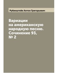 Вариации на американскую народную песню. Сочинение 93, № 2
