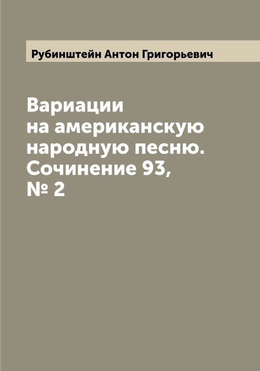 Обложка книги «Вариации на американскую народную песню. Сочинение 93, № 2» — Рубинштейн Антон Григорьевич, ISBN 9785519837569
