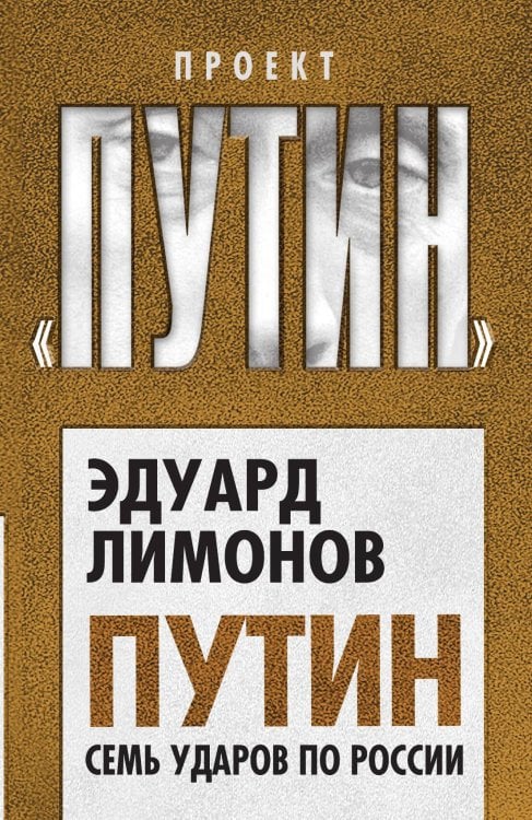 Обложка книги «Путин. Семь ударов по России» — Лимонов Эдуард Вениаминович, ISBN 9785907351097