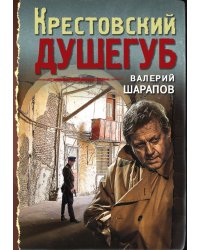 Крестовский душегуб
