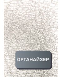 Деловой органайзер