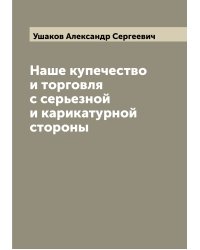 Наше купечество и торговля с серьезной и карикатурной стороны