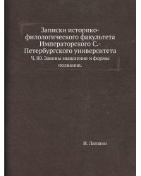 Записки историко-филологического факультета Императорского С.-Петербургского университета.