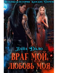 Враг мой, любовь моя