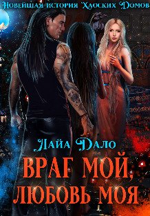 Обложка книги «Враг мой, любовь моя» — Лайа Дало, ISBN 9785524043115