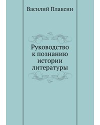 Руководство к познанию истории литературы