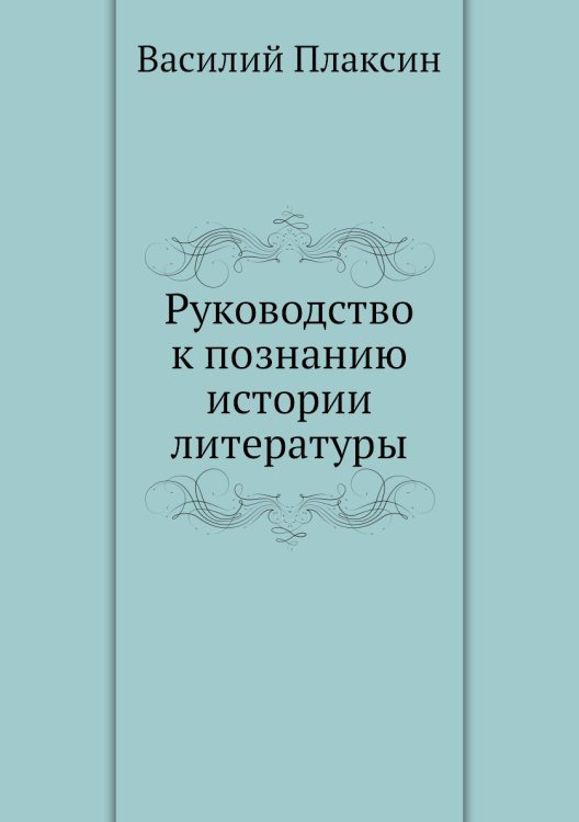 Руководство к познанию истории литературы