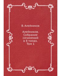 Алейников. Собрание сочинений в 8 томах. Том 1