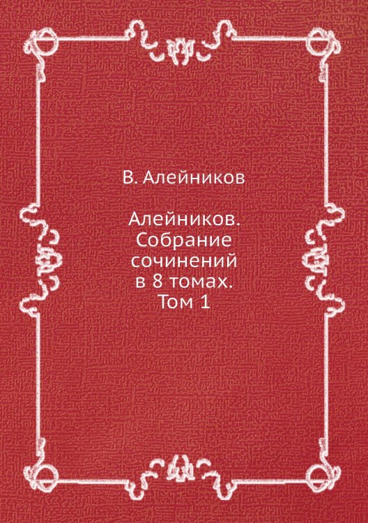 Алейников. Собрание сочинений в 8 томах. Том 1
