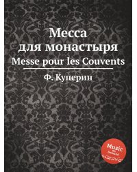 Месса для монастыря