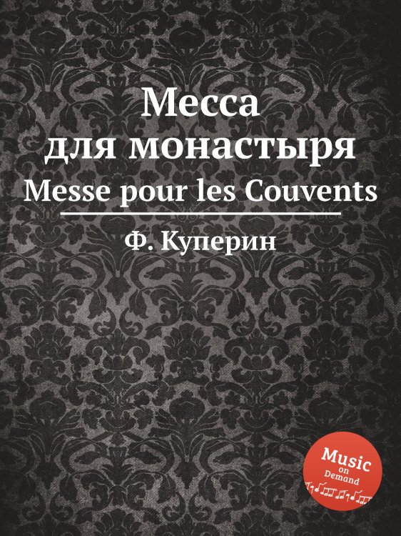 Обложка книги «Месса для монастыря» — Ф. Куперин, ISBN 9785884568952