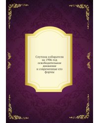 Спутник избирателя на 1906 год освободительное движение и современные его формы