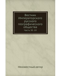 Вестник Императорского русского географического общества