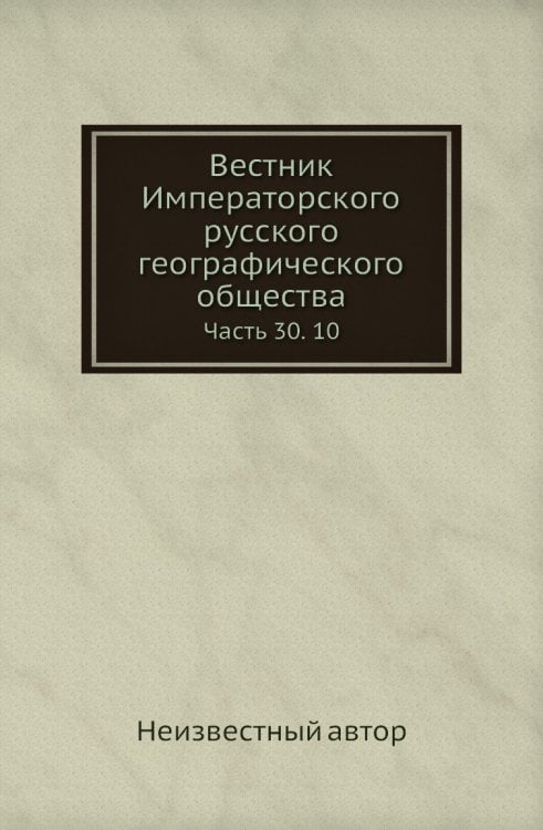 Вестник Императорского русского географического общества