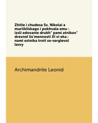 Zhitīe i chudesa Sv. Nikolai͡a murlikīĭskago i pokhvala emu : izsli͡edovanie drukhʺ pami͡atnikovʺ drevneĭ lisʹmennosti XI vi͡eka : nami͡estnika troit͡se-sergīevoĭ lavry