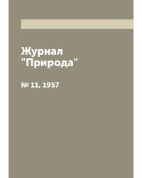 Журнал "Природа"