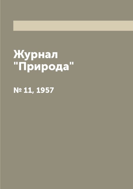Обложка книги «Журнал "Природа"», ISBN 9785458661478