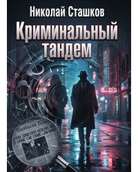 Криминальный тандем